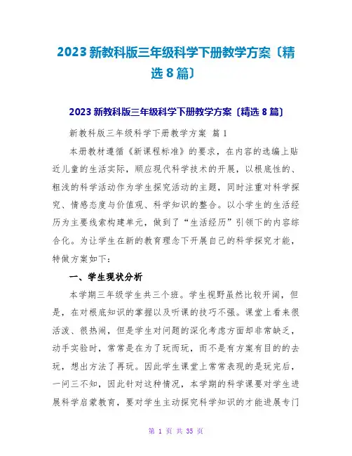 2023新教科版三年级科学下册教学计划(精选8篇)