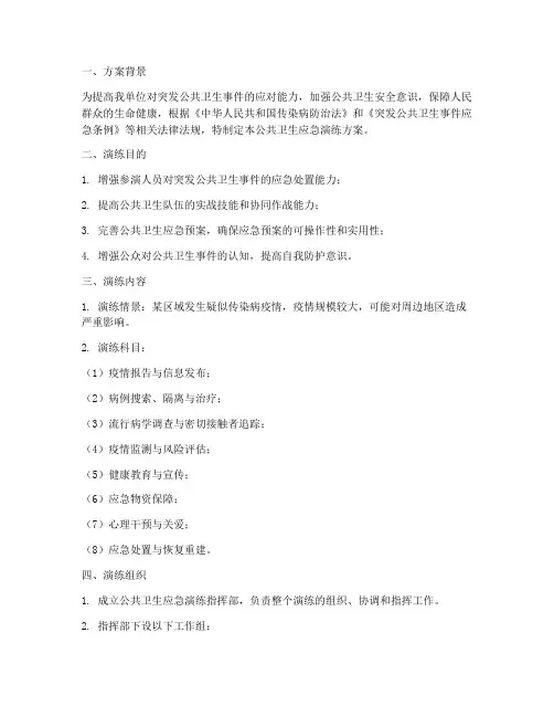 公共卫生应急演练方案