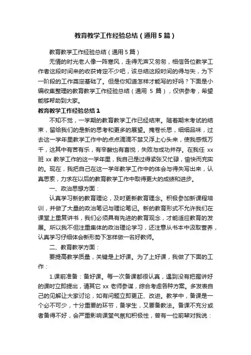 教育教学工作经验总结（通用5篇）