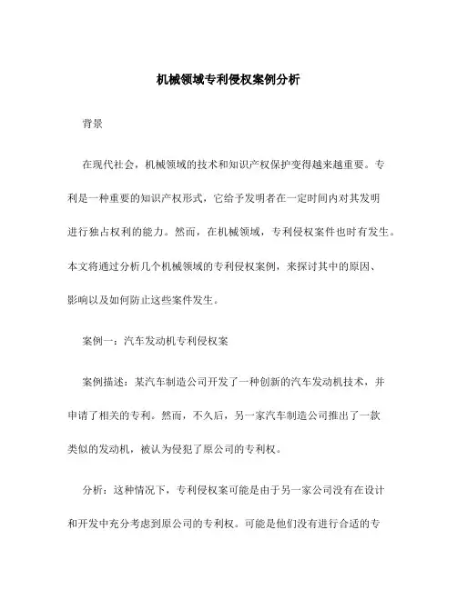 机械领域专利侵权案例分析