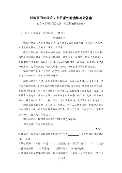 部编版四年级语文上册课外阅读练习附答案 (包含9篇不同类型文体,可直接编辑或打印)