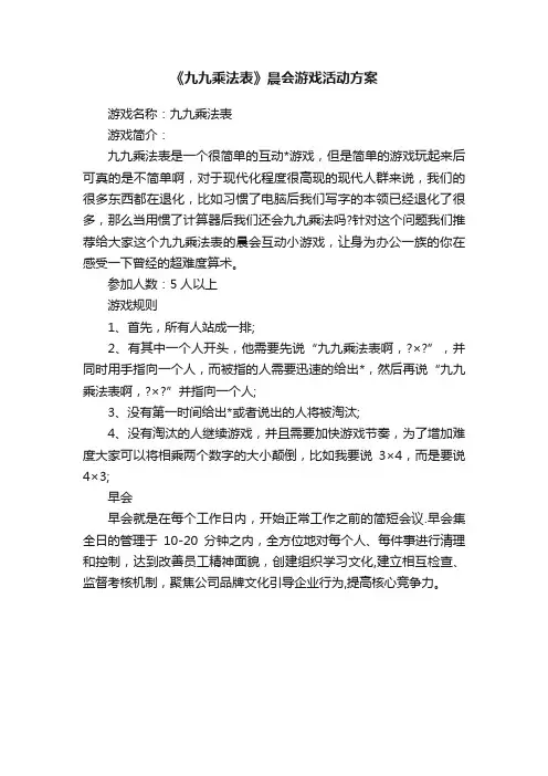 《九九乘法表》晨会游戏活动方案