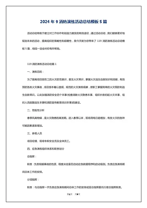 2024年9消防演练活动总结模板5篇