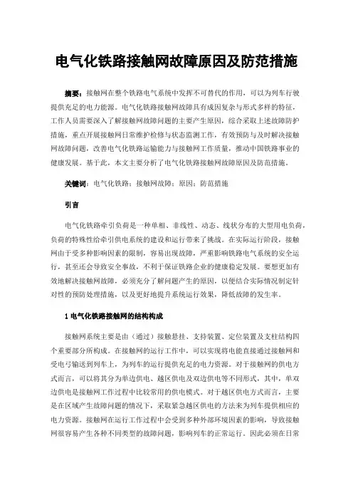 电气化铁路接触网故障原因及防范措施