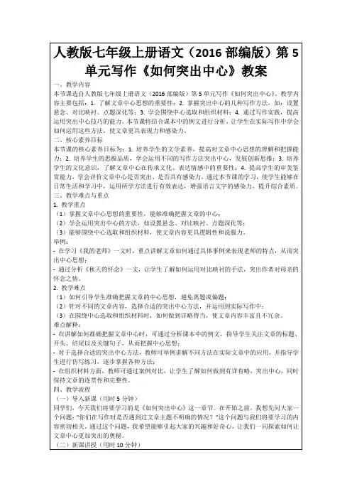 人教版七年级上册语文(2016部编版)第5单元写作《如何突出中心》教案