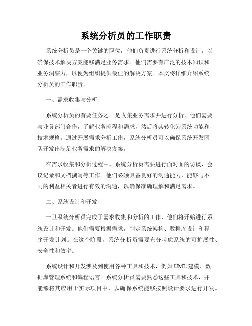 系统分析员的工作职责