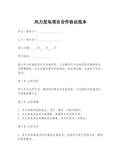风力发电项目合作协议范本