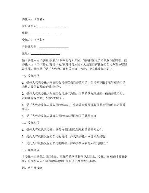 领取保险赔款委托书范本