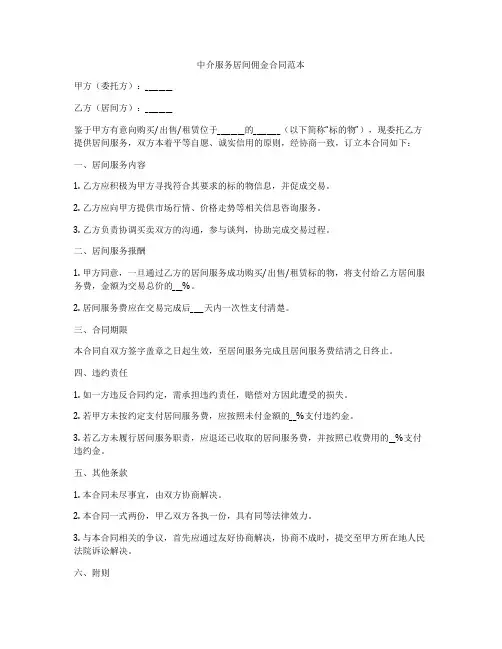 中介服务居间佣金合同范本