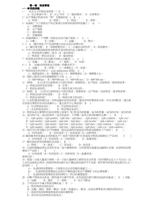 第1-4册习题及答案(助理物流师为主)