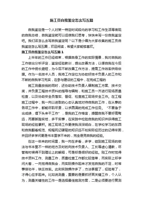 施工员自我鉴定怎么写五篇