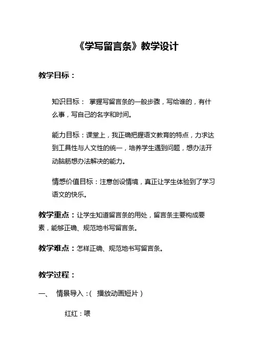 语文园地四 写话 学写留言条 教学设计 部编版语文二年级上册 
