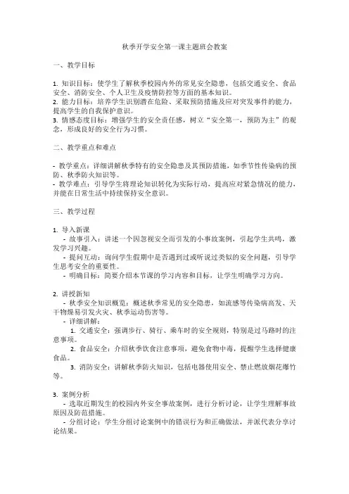 秋季开学安全第一课主题班会教案