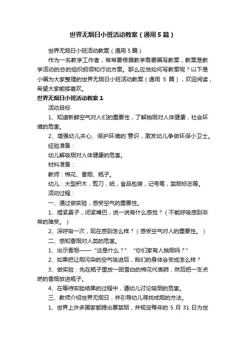 世界无烟日小班活动教案（通用5篇）