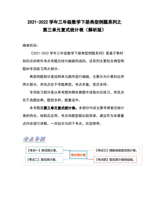 三年级数学下册第三单元复式统计表(解析版)人教版