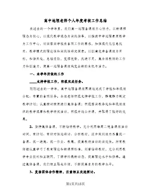 高中地理老师个人年度考核工作总结(4篇)