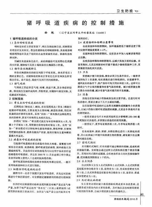 猪呼吸道疾病的控制措施
