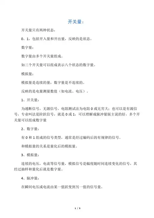 开关量、数字量、模拟量