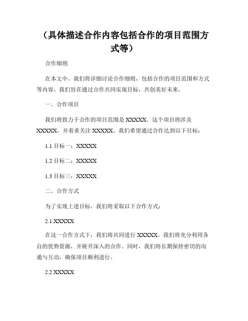 (具体描述合作内容包括合作的项目范围方式等)