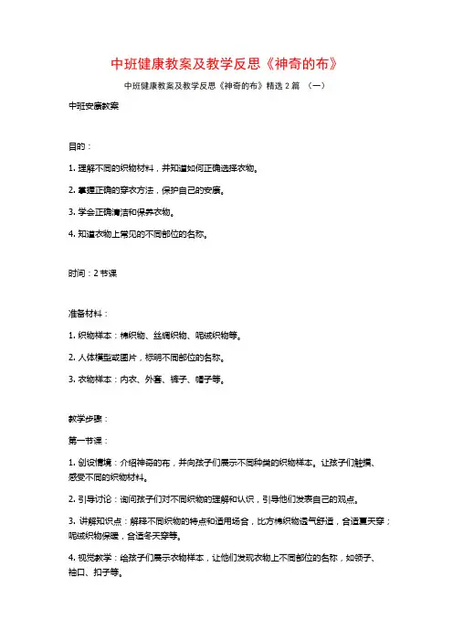 中班健康教案及教学反思《神奇的布》2篇