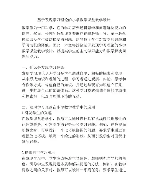 基于发现学习理论的小学数学课堂教学设计
