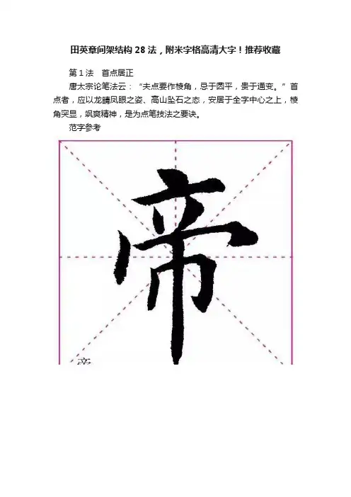 田英章间架结构28法，附米字格高清大字！推荐收藏