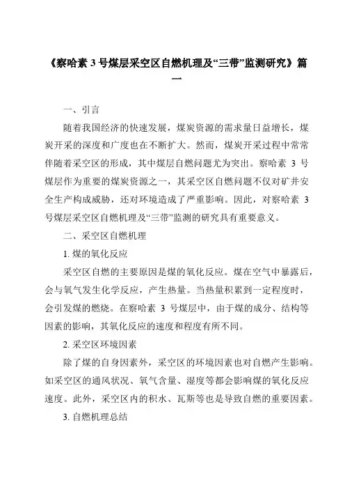 《察哈素3号煤层采空区自燃机理及“三带”监测研究》