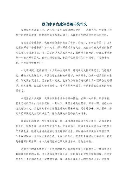 我的家乡古建筑岳麓书院作文