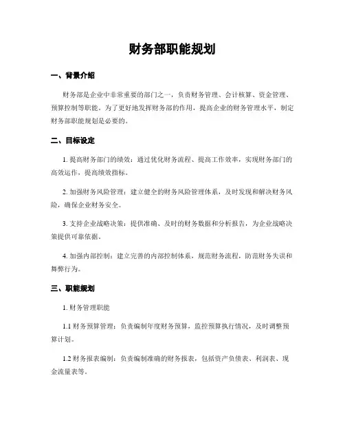 财务部职能规划