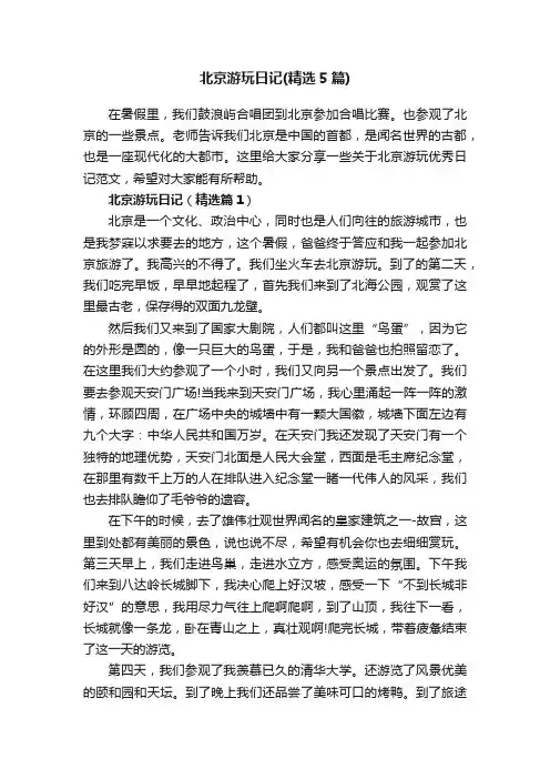 北京游玩日记（精选5篇）