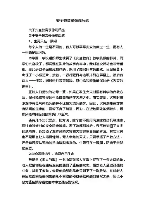 安全教育录像观后感
