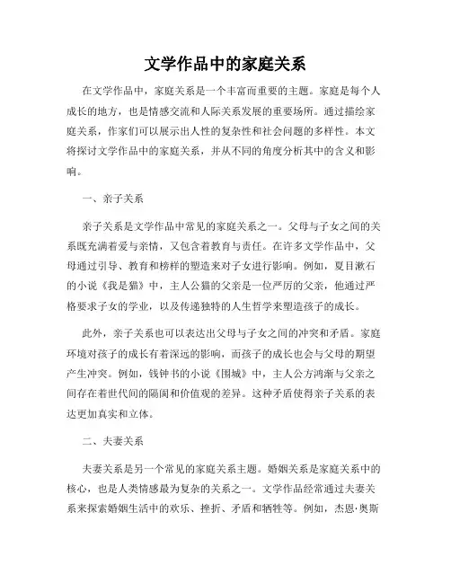 文学作品中的家庭关系