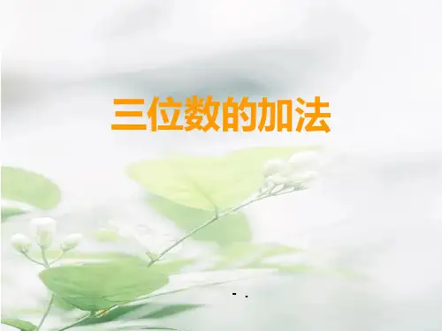《三位数的加法》三位数的加减法PPT教学课件