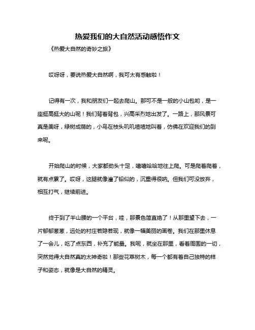 热爱我们的大自然活动感悟作文