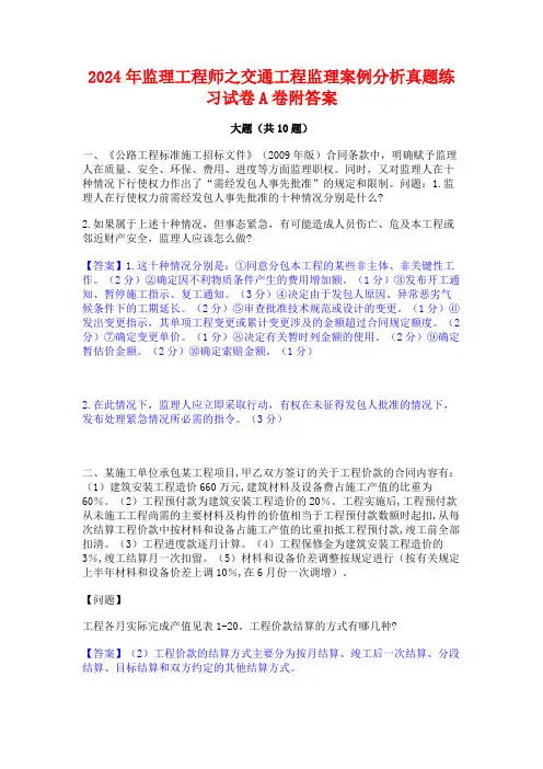 2024年监理工程师之交通工程监理案例分析真题练习试卷A卷附答案
