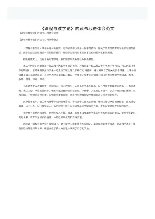 《课程与教学论》的读书心得体会范文