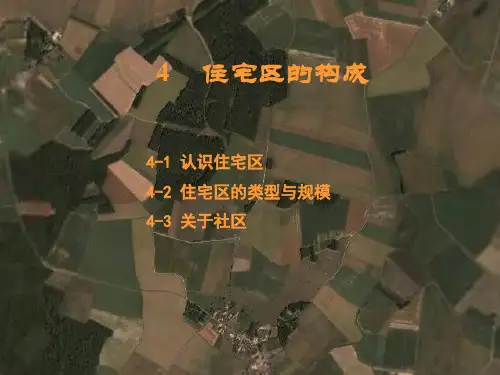 住宅区的构成-PPT课件