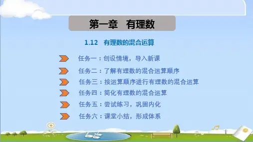 2024年秋季新华师大版七年级上册数学教学课件 1.12有理数的混合运算