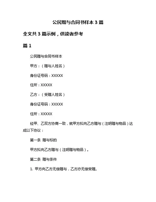 公民赠与合同书样本3篇