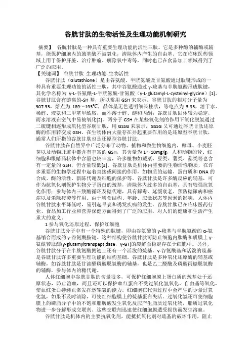 谷胱甘肽的生物活性及生理功能机制研究