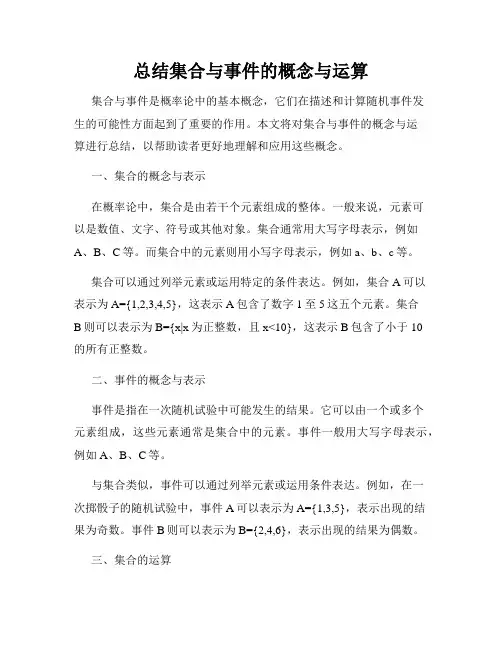 总结集合与事件的概念与运算