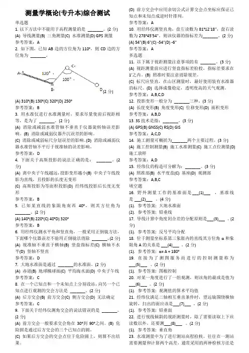 测量学概论(专升本) 地质大学考试题库及答案