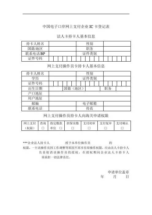 中国电子口岸网上支付企业IC卡登记表