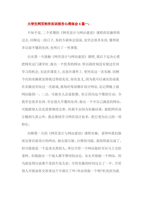 大学生网页制作实训报告心得体会4篇一