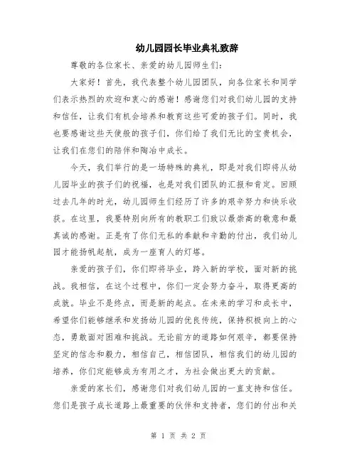 幼儿园园长毕业典礼致辞