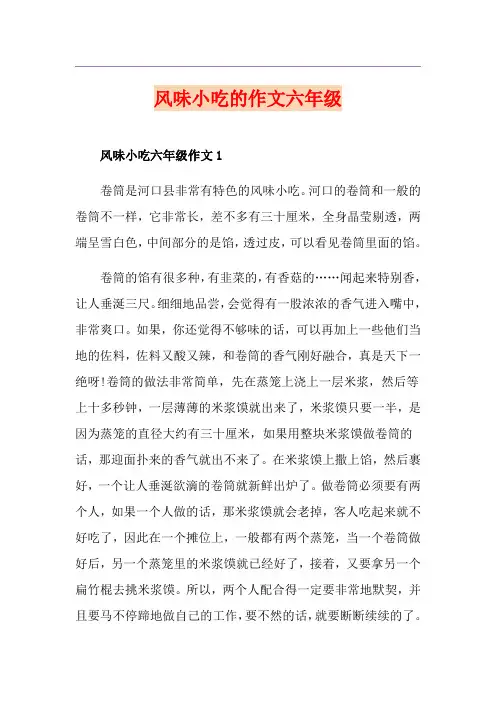 风味小吃的作文六年级