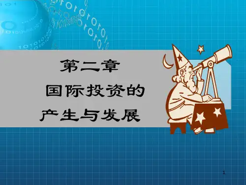 国际投资的产生与发展
