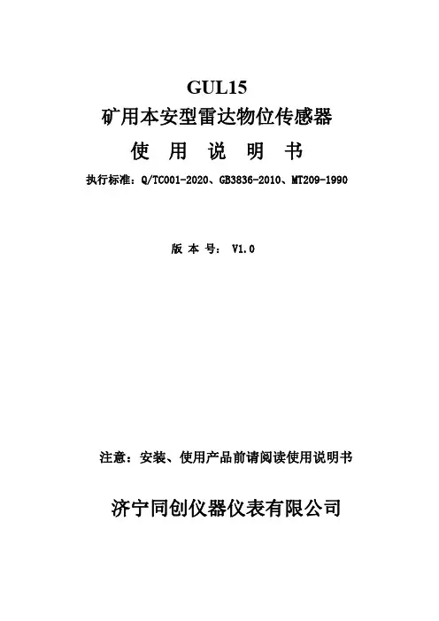 GUL15矿用本安型雷达物位传感器说明书