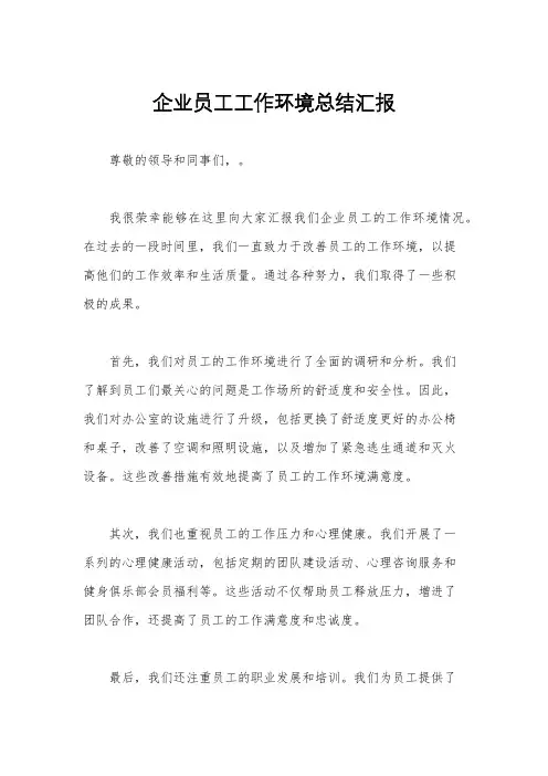 企业员工工作环境总结汇报