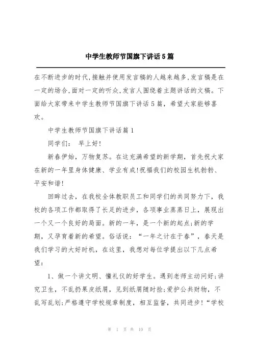 中学生教师节国旗下讲话5篇